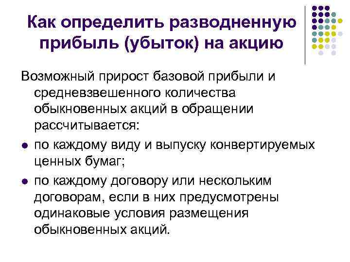 Как определить разводненную прибыль (убыток) на акцию Возможный прирост базовой прибыли и средневзвешенного количества