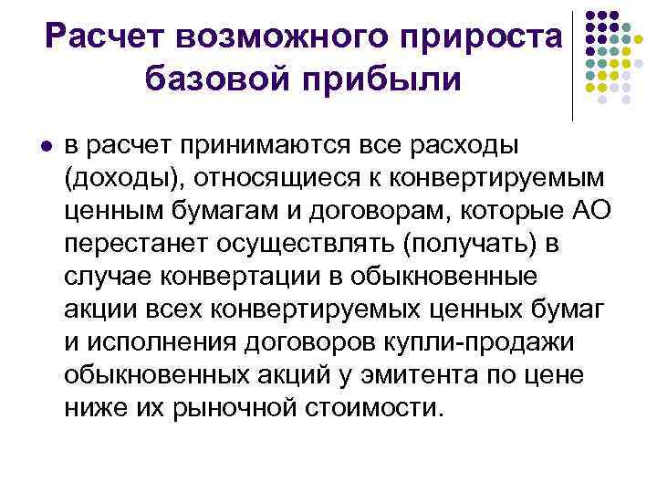 Расчет возможного прироста базовой прибыли l в расчет принимаются все расходы (доходы), относящиеся к