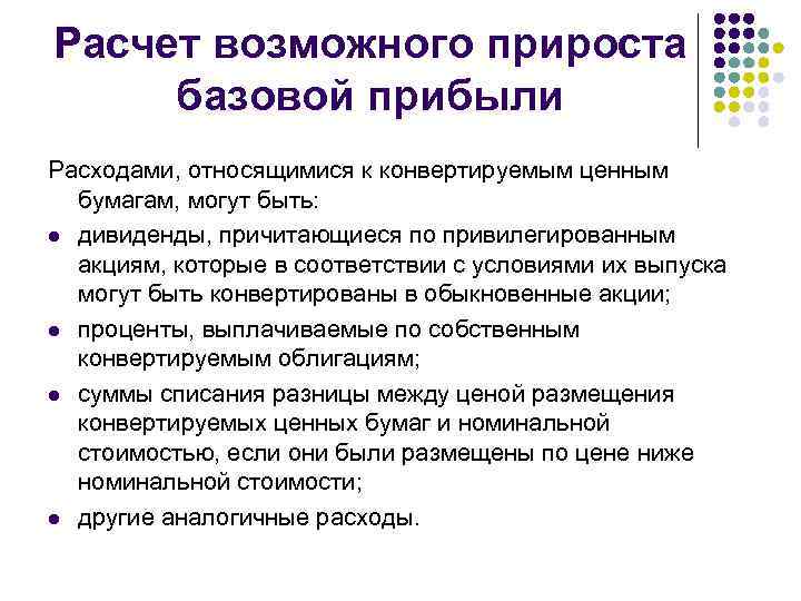 Расчет возможного прироста базовой прибыли Расходами, относящимися к конвертируемым ценным бумагам, могут быть: l