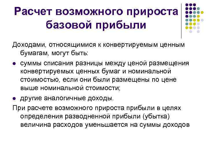 Расчет возможного прироста базовой прибыли Доходами, относящимися к конвертируемым ценным бумагам, могут быть: l