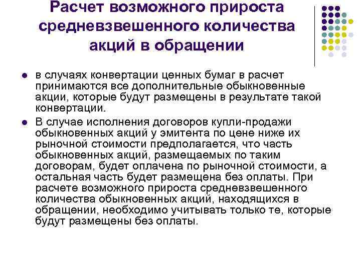 Расчет возможного прироста средневзвешенного количества акций в обращении l l в случаях конвертации ценных