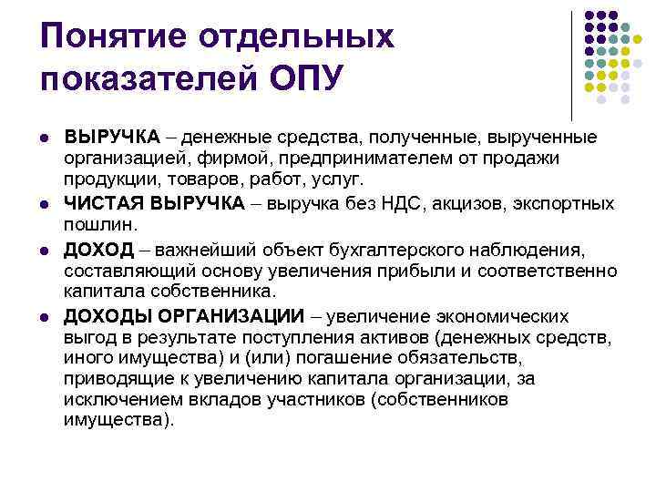 Понятие отдельных показателей ОПУ l l ВЫРУЧКА – денежные средства, полученные, вырученные организацией, фирмой,