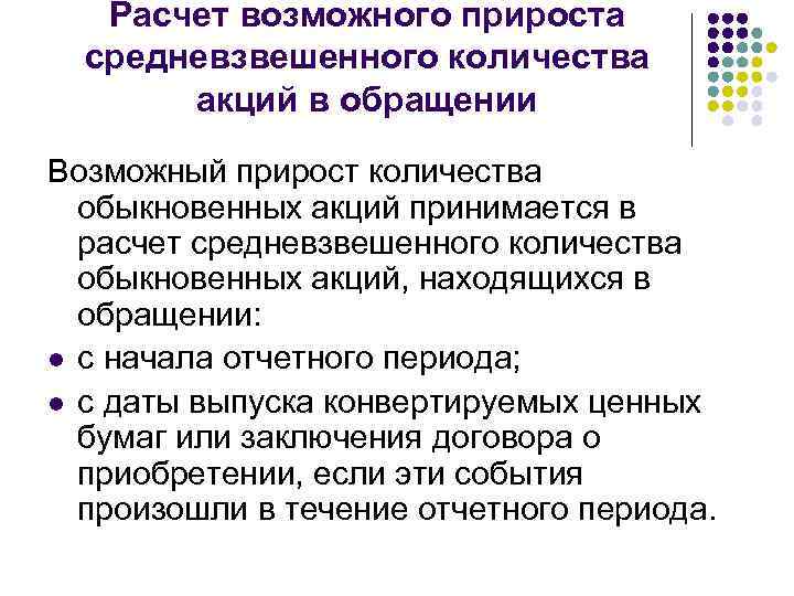 Расчет возможного прироста средневзвешенного количества акций в обращении Возможный прирост количества обыкновенных акций принимается