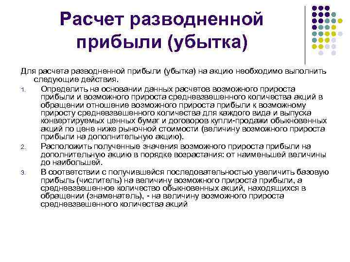 Расчет разводненной прибыли (убытка) Для расчета разводненной прибыли (убытка) на акцию необходимо выполнить следующие