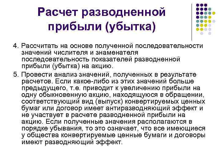 Расчет разводненной прибыли (убытка) 4. Рассчитать на основе полученной последовательности значений числителя и знаменателя