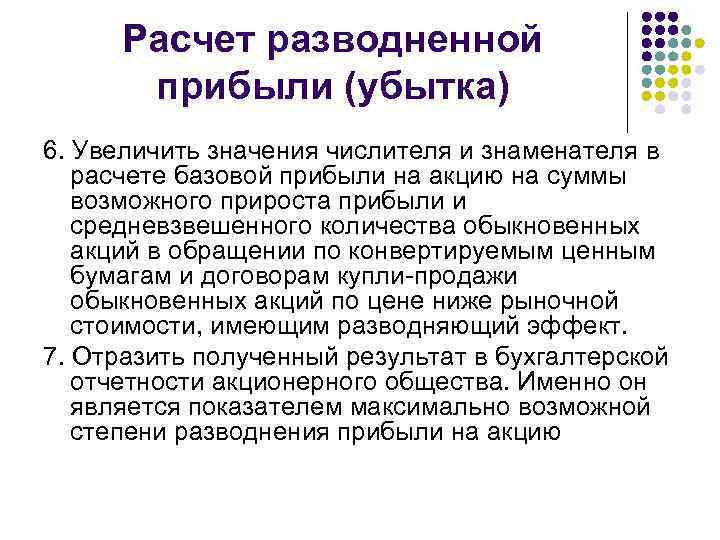 Расчет разводненной прибыли (убытка) 6. Увеличить значения числителя и знаменателя в расчете базовой прибыли