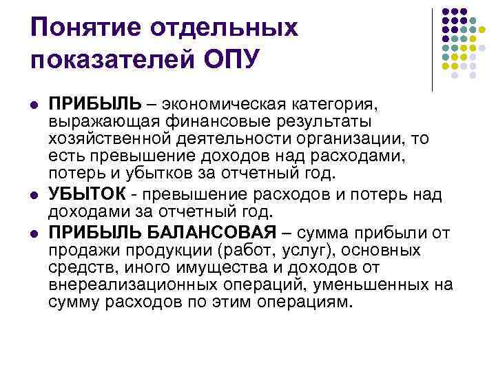 Понятие отдельных показателей ОПУ l l l ПРИБЫЛЬ – экономическая категория, выражающая финансовые результаты