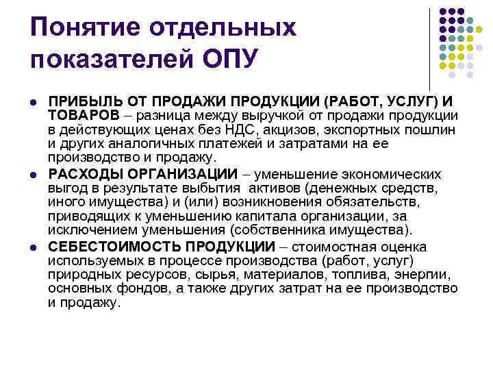 Понятие отдельных показателей ОПУ l l l ПРИБЫЛЬ ОТ ПРОДАЖИ ПРОДУКЦИИ (РАБОТ, УСЛУГ) И