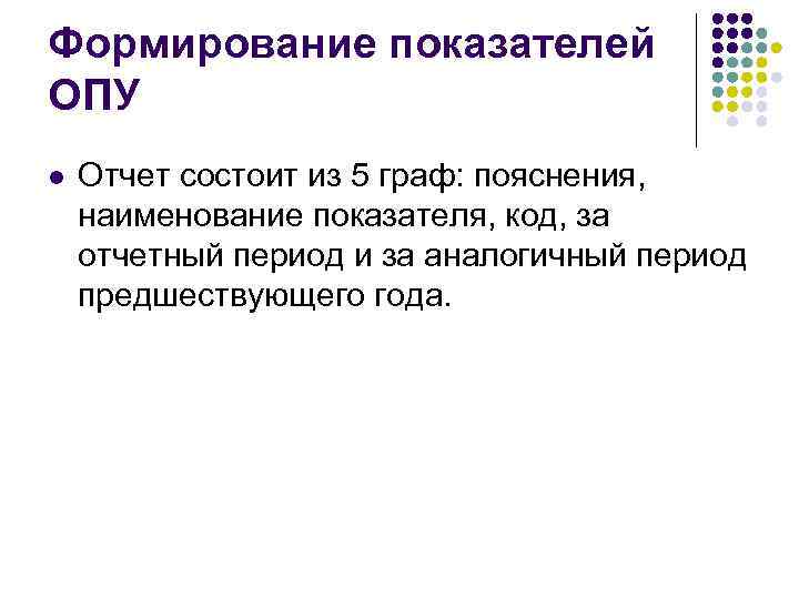 Формирование показателей ОПУ l Отчет состоит из 5 граф: пояснения, наименование показателя, код, за