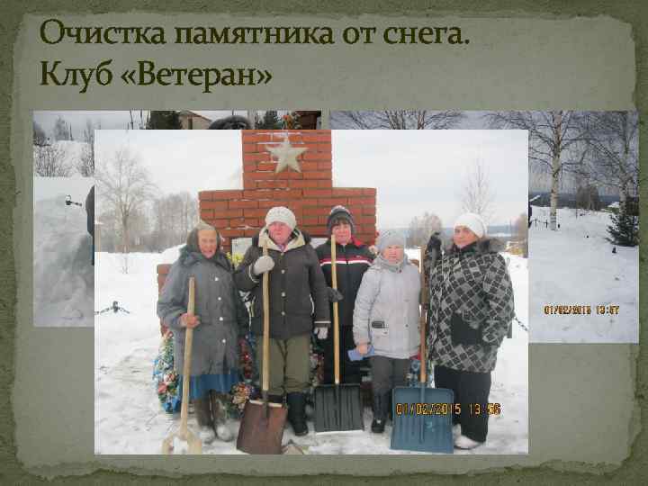 Очистка памятника от снега. Клуб «Ветеран» 