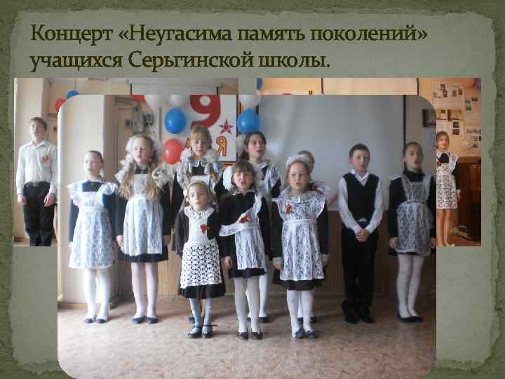 Концерт «Неугасима память поколений» учащихся Серьгинской школы. 