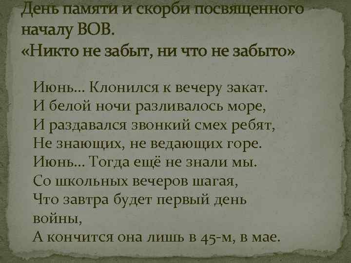 День памяти и скорби посвященного началу ВОВ. «Никто не забыт, ни что не забыто»