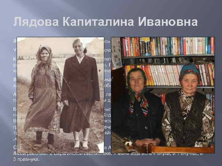 Лядова Капиталина Ивановна, родилась 8 августа 1936 года. Училась в Серьгинской школе, всего 3