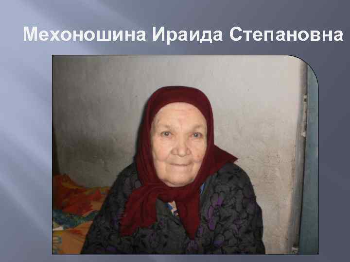 Мехоношина Ираида Степановна родилась 16 января 1936 года в д. Игнатово Новомихайловского с/с. Воспитывалась