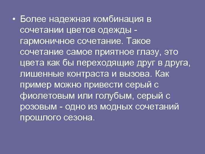  • Более надежная комбинация в сочетании цветов одежды - гармоничное сочетание. Такое сочетание