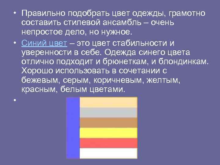  • Правильно подобрать цвет одежды, грамотно составить стилевой ансамбль – очень непростое дело,