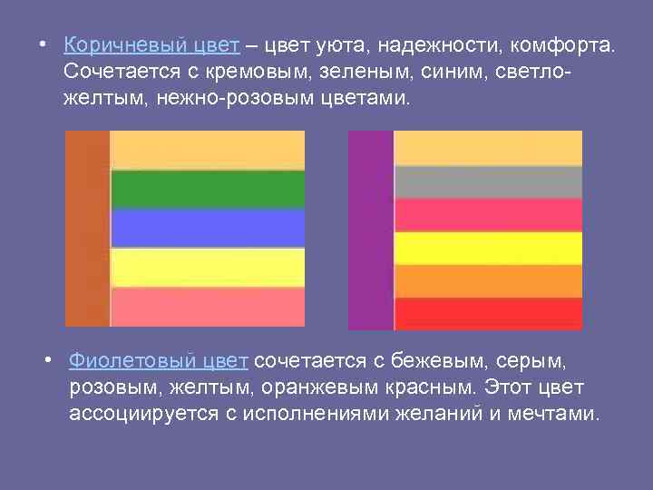  • Коричневый цвет – цвет уюта, надежности, комфорта. Сочетается с кремовым, зеленым, синим,