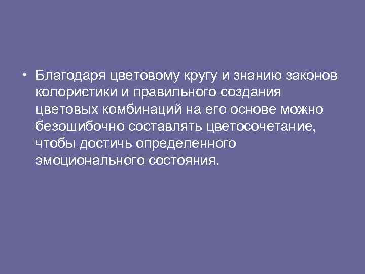  • Благодаря цветовому кругу и знанию законов колористики и правильного создания цветовых комбинаций