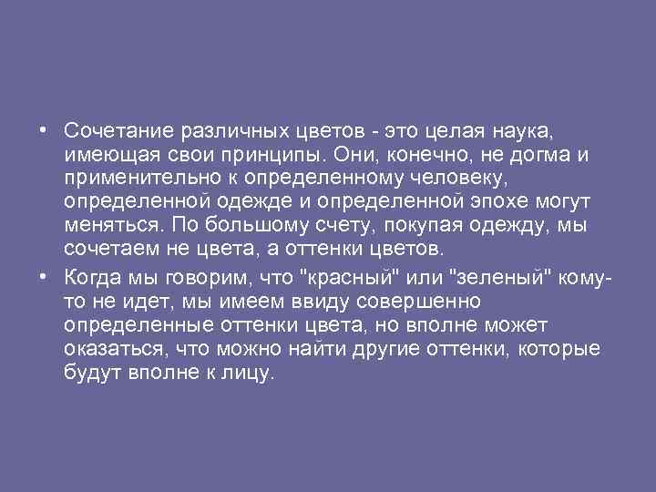  • Сочетание различных цветов - это целая наука, имеющая свои принципы. Они, конечно,