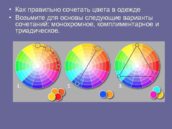  • Как правильно сочетать цвета в одежде • Возьмите для основы следующие варианты