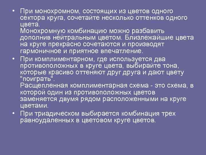  • При монохромном, состоящих из цветов одного сектора круга, сочетайте несколько оттенков одного