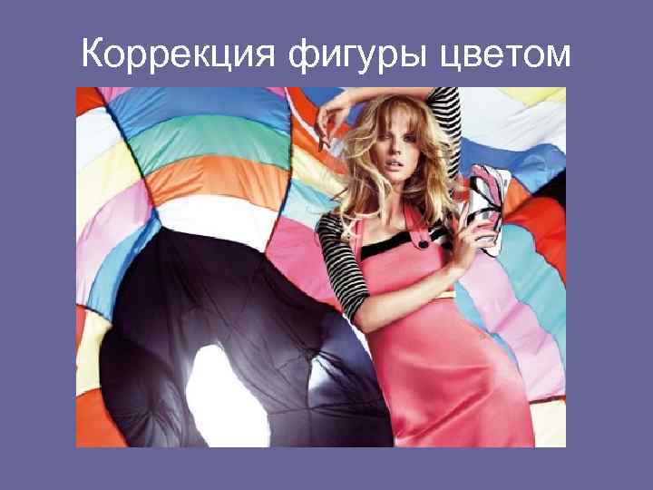 Коррекция фигуры цветом 