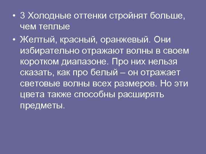  • 3 Холодные оттенки стройнят больше, чем теплые • Желтый, красный, оранжевый. Они