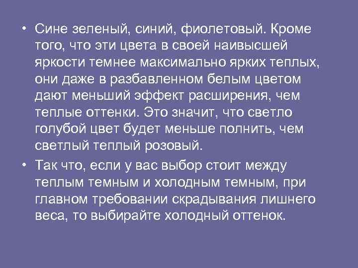  • Сине зеленый, синий, фиолетовый. Кроме того, что эти цвета в своей наивысшей