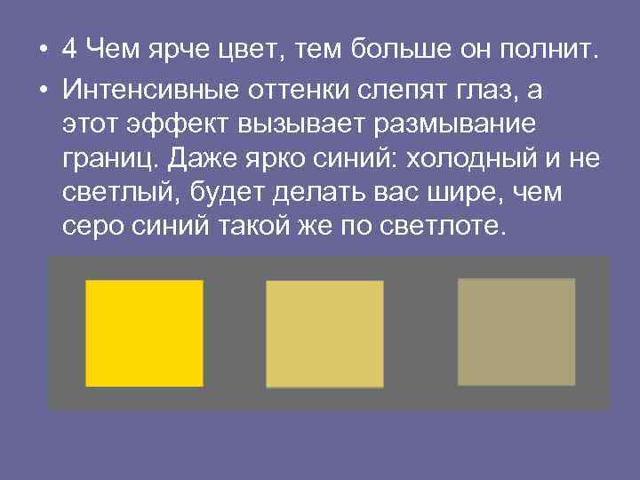  • 4 Чем ярче цвет, тем больше он полнит. • Интенсивные оттенки слепят
