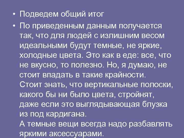  • Подведем общий итог • По приведенным данным получается так, что для людей