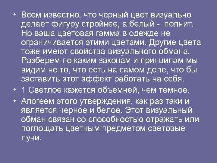  • Всем известно, что черный цвет визуально делает фигуру стройнее, а белый -