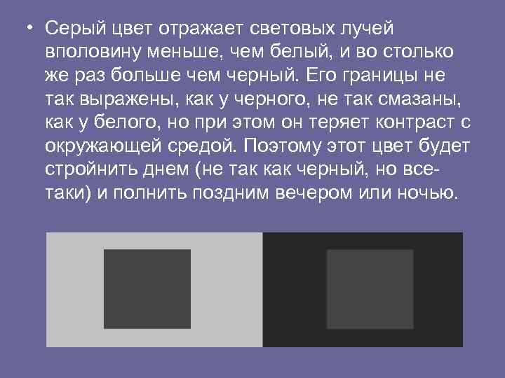  • Серый цвет отражает световых лучей вполовину меньше, чем белый, и во столько
