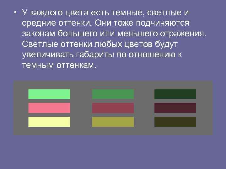  • У каждого цвета есть темные, светлые и средние оттенки. Они тоже подчиняются