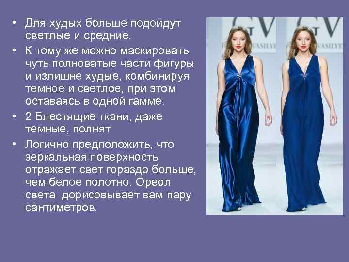  • Для худых больше подойдут светлые и средние. • К тому же можно