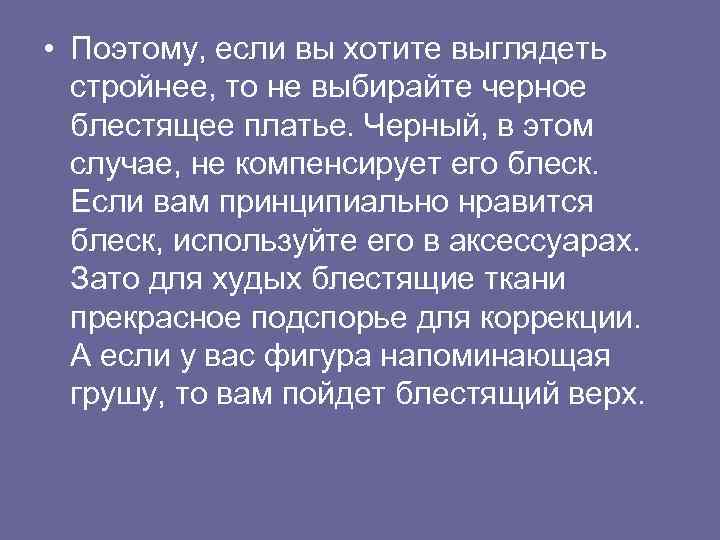  • Поэтому, если вы хотите выглядеть стройнее, то не выбирайте черное блестящее платье.