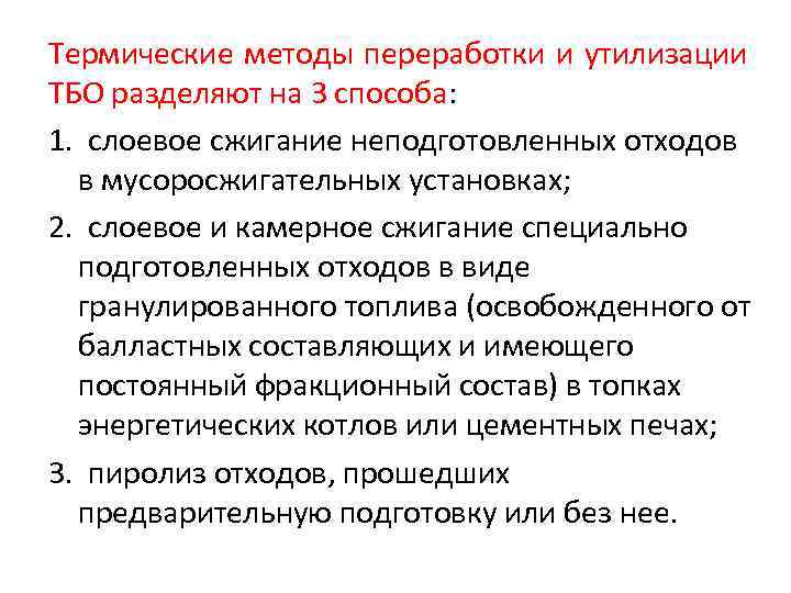 Термические методы переработки и утилизации ТБО разделяют на 3 способа: 1. слоевое сжигание неподготовленных