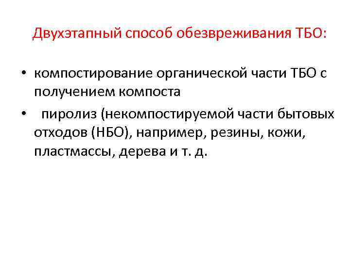 Двухэтапный способ обезвреживания ТБО: • компостирование органической части ТБО с получением компоста • пиролиз