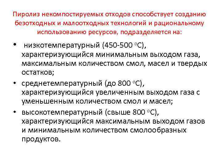 Пиролиз некомпостируемых отходов способствует созданию безотходных и малоотходных технологий и рациональному использованию ресурсов, подразделяется