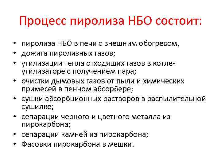 Процесс пиролиза НБО состоит: • пиролиза НБО в печи с внешним обогревом, • дожига
