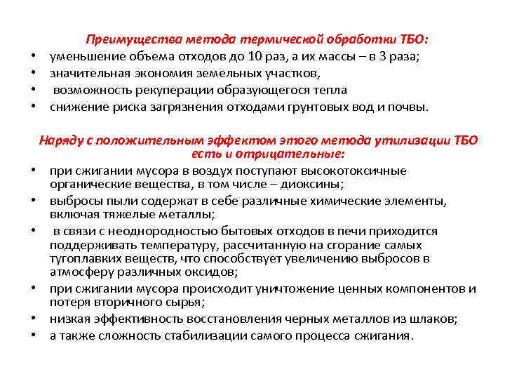  • • Преимущества метода термической обработки ТБО: уменьшение объема отходов до 10 раз,