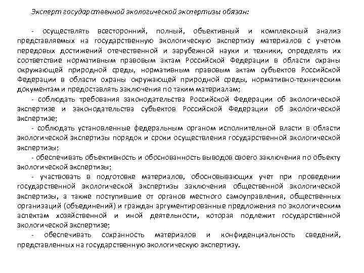 Эксперт государственной экологической экспертизы обязан: - осуществлять всесторонний, полный, объективный и комплексный анализ представляемых