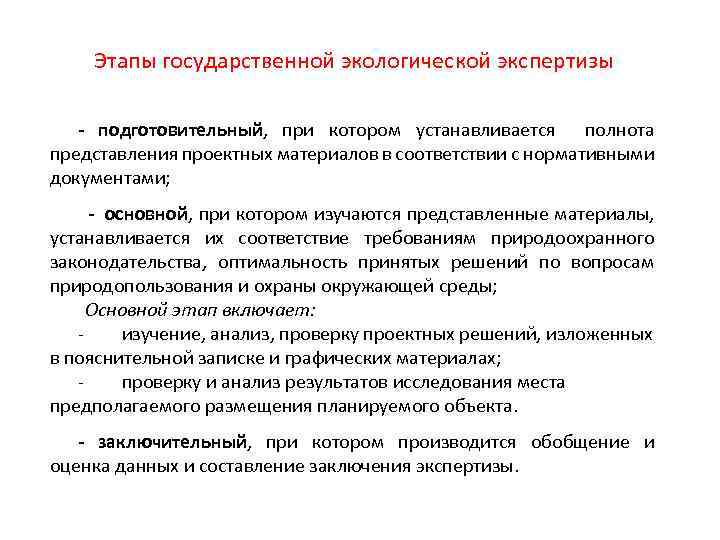 Этапы государственной экологической экспертизы - подготовительный, при котором устанавливается полнота представления проектных материалов в