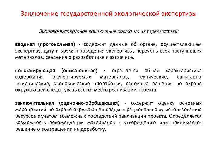 Заключение государственной экологической экспертизы Эколого-экспертное заключение состоит из трех частей: вводная (протокольная) - содержит