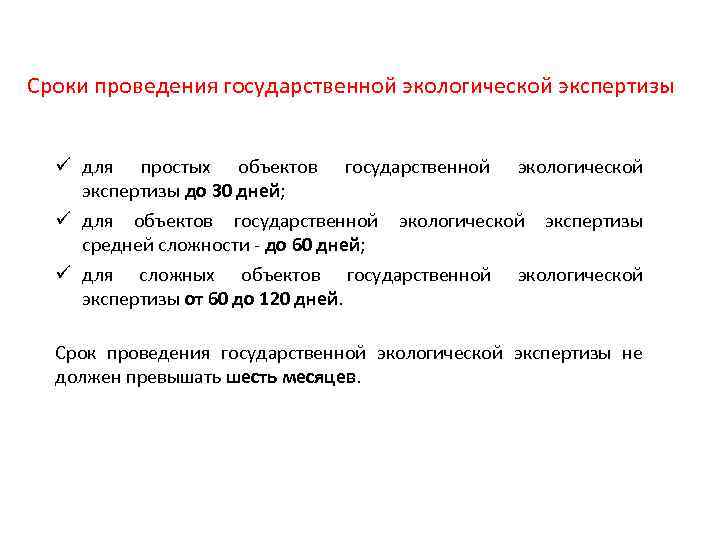 Сроки проведения государственной экологической экспертизы ü для простых объектов государственной экологической экспертизы до 30