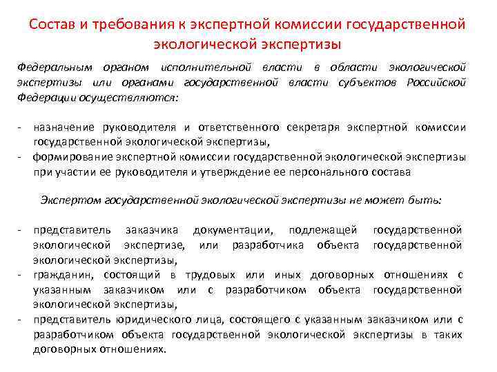 Состав и требования к экспертной комиссии государственной экологической экспертизы Федеральным органом исполнительной власти в