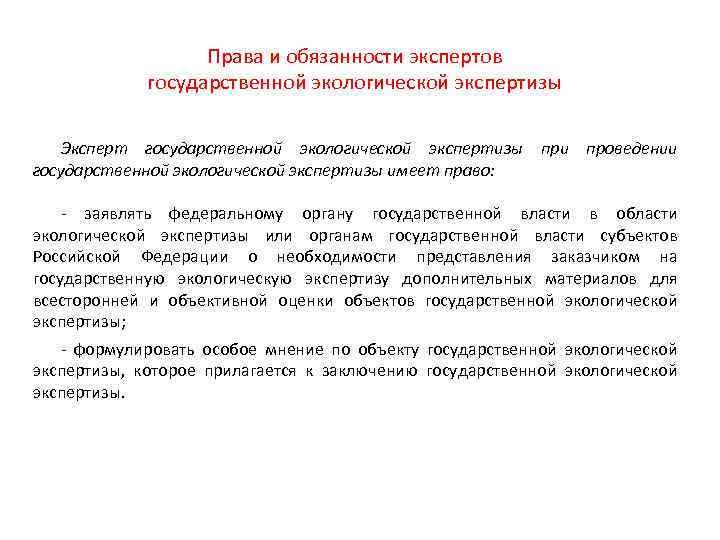 Права и обязанности экспертов государственной экологической экспертизы Эксперт государственной экологической экспертизы при проведении государственной