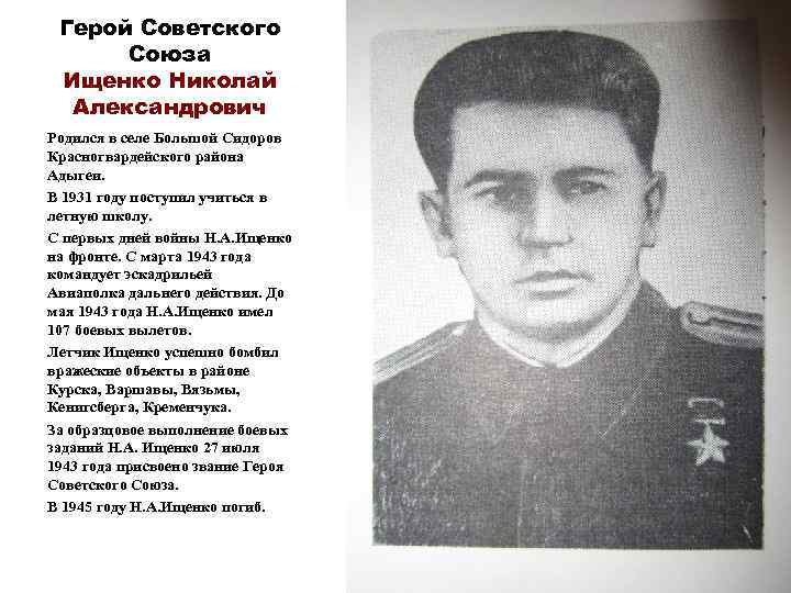 Герой Советского Союза Ищенко Николай Александрович Родился в селе Большой Сидоров Красногвардейского района Адыгеи.