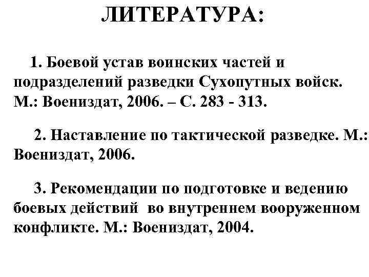 ЛИТЕРАТУРА: 1. Боевой устав воинских частей и подразделений разведки Сухопутных войск. М. : Воениздат,