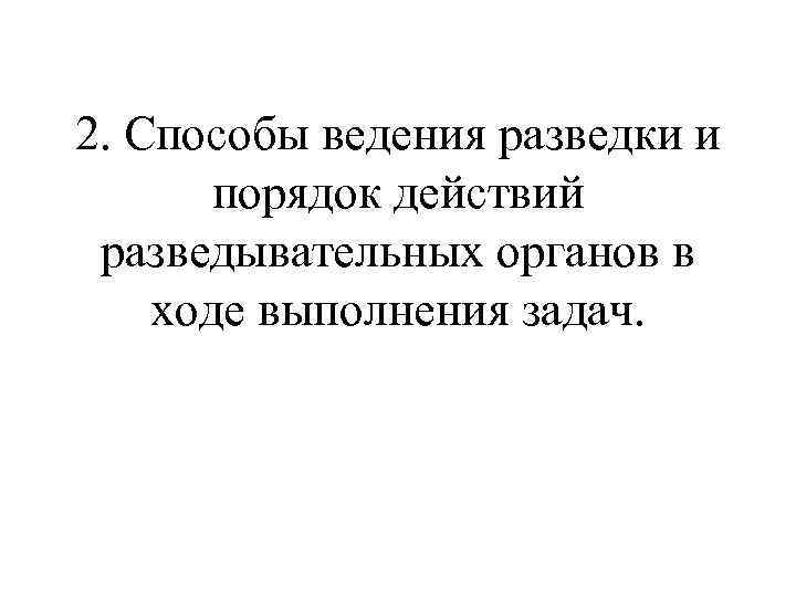 2. Способы ведения разведки и порядок действий разведывательных органов в ходе выполнения задач. 