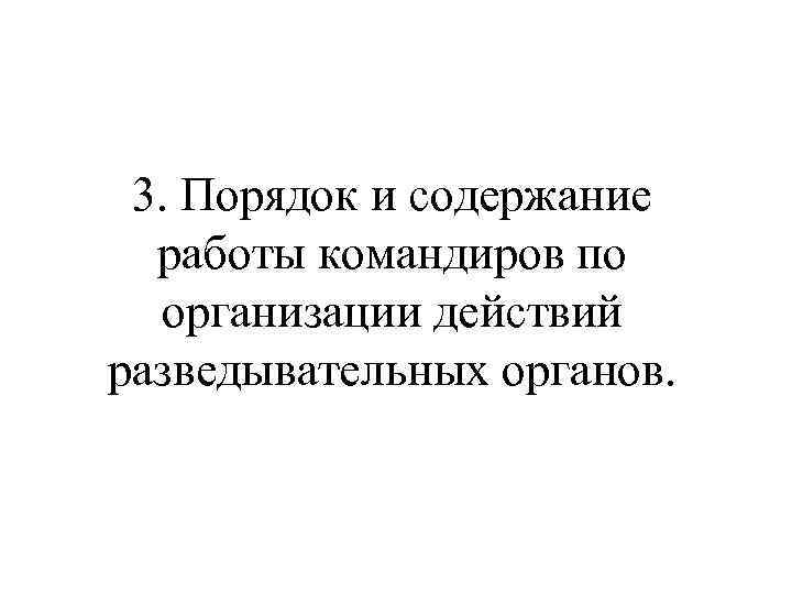 3. Порядок и содержание работы командиров по организации действий разведывательных органов. 